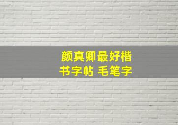 颜真卿最好楷书字帖 毛笔字